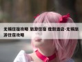 无锡住宿攻略 旅游住宿 度假酒店-无锡旅游住宿攻略