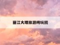 丽江大理旅游纯玩团-丽江大理旅游攻略自由行三天