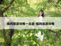 福冈旅游攻略一日游-福冈旅游攻略