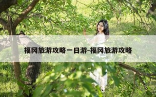 福冈旅游攻略一日游-福冈旅游攻略