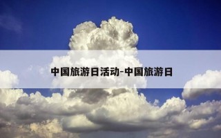 中国旅游日活动-中国旅游日