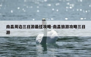 南昌周边三日游最佳攻略-南昌旅游攻略三日游