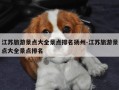 江苏旅游景点大全景点排名扬州-江苏旅游景点大全景点排名