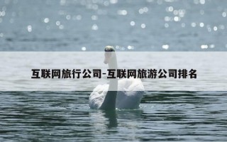 互联网旅行公司-互联网旅游公司排名