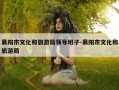 襄阳市文化和旅游局领导班子-襄阳市文化和旅游局