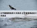 辽宁最值得去的十大景点-辽宁省旅游必去十大景点