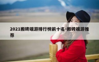 2021搬砖端游排行榜前十名-搬砖端游推荐
