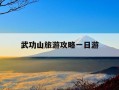 武功山旅游攻略一日游-武功山旅游攻略及费用