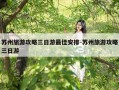 苏州旅游攻略三日游最佳安排-苏州旅游攻略三日游