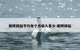 搬砖网站平均每个月收入多少-搬砖网站