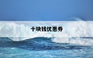 十块钱优惠券-10元优惠券模板