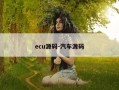 ecu源码-汽车源码