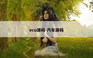 ecu源码-汽车源码
