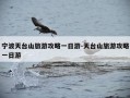 宁波天台山旅游攻略一日游-天台山旅游攻略一日游