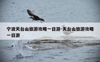 宁波天台山旅游攻略一日游-天台山旅游攻略一日游
