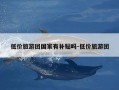 低价旅游团国家有补贴吗-低价旅游团