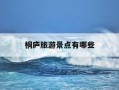 桐庐旅游景点有哪些-桐庐旅游景点有哪些 瑶琳仙境
