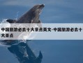 中国旅游必去十大景点英文-中国旅游必去十大景点