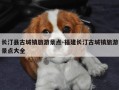 长汀县古城镇旅游景点-福建长汀古城镇旅游景点大全