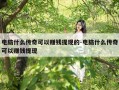 电脑什么传奇可以赚钱提现的-电脑什么传奇可以赚钱提现