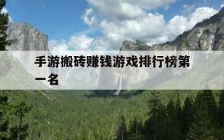 手游搬砖赚钱游戏排行榜第一名-手游戏搬砖最赚钱的游戏