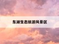东湖生态旅游风景区-东湖生态旅游风景区管委会主任