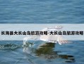 长海县大长山岛旅游攻略-大长山岛旅游攻略