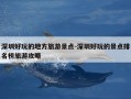 深圳好玩的地方旅游景点-深圳好玩的景点排名榜旅游攻略