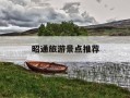 昭通旅游景点推荐-云南昭通旅游景点推荐