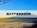 西江千户苗寨旅游攻略-西江千户苗寨旅游攻略图