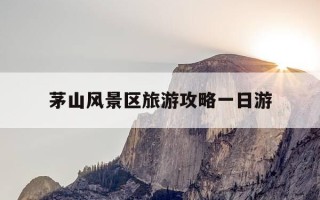 茅山风景区旅游攻略一日游-茅山风景区旅游攻略一日游图片