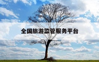 全国旅游监管服务平台-全国旅游监管服务平台登陆官网