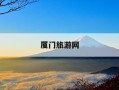 厦门旅游网-厦门旅游网红