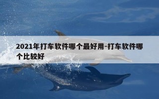 2021年打车软件哪个最好用-打车软件哪个比较好