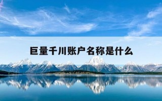 巨量千川账户名称是什么-巨量千川需要开户吗