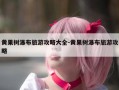 黄果树瀑布旅游攻略大全-黄果树瀑布旅游攻略