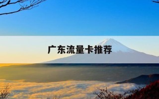 广东流量卡推荐-广东省内流量卡推荐