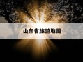 山东省旅游地图-山东省旅游地图全图