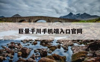 巨量千川手机端入口官网-巨量千川广告投放平台官网
