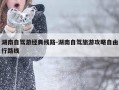 湖南自驾游经典线路-湖南自驾旅游攻略自由行路线