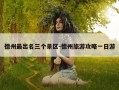 德州最出名三个景区-德州旅游攻略一日游