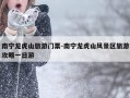 南宁龙虎山旅游门票-南宁龙虎山风景区旅游攻略一日游