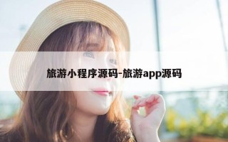 旅游小程序源码-旅游app源码