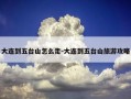 大连到五台山怎么走-大连到五台山旅游攻略