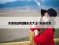 安康旅游地图景点大全-安康旅游