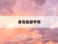 青岛旅游学校-青岛旅游学校有哪些专业