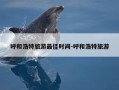 呼和浩特旅游最佳时间-呼和浩特旅游