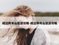 威远两母山旅游攻略-威远俩母山旅游攻略