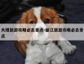 大理旅游攻略必去景点-丽江旅游攻略必去景点