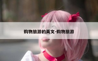 购物旅游的英文-购物旅游